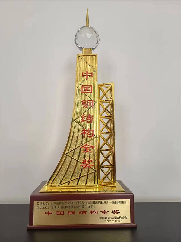 中國鋼結(jié)構(gòu)金獎